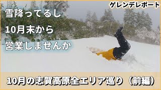 横手山10月30日から営業期待っ！！：志賀高原全エリアゲレレポ（前編）◆2021年10月23日【Slope Report at Shigakogen: Oct. 23th, 2021】