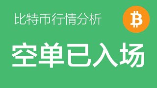 8.15 比特币行情分析：比特币Y浪下跌的概率再增加，目前空单头寸已入场，如有高点，继续加仓空单（比特币合约交易）军长