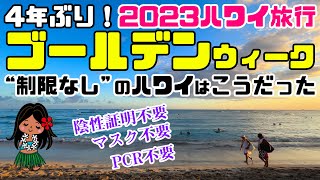 【ハワイ冠水・おうちでハワイ気分を】４年ぶり！ついに来た～～～！[2023年] ゴールデンウィークスペシャル / カラカウアアベニューとワイキキビーチ ハワイに沈むサンセット・ライブミュージックも癒し