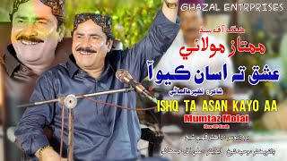 Ishq Ta Asan Kayo Aa | Mumtaz Molai | Album 122 | Ghazal Enterprises Official