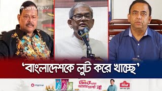 সারাদেশে অসংখ্য আজিজ ও বেনজীর তৈরি করেছে আ. লীগ: ফখরুল | BNP | Mirza Fakhrul | Jamuna TV