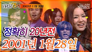 ⏰정확히 20년전 오늘, 2001년 1월 28일 [SBS인기가요📺]