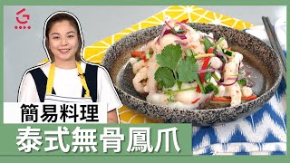 【泰式無骨鳳爪】酸甜開胃｜簡單易做【太嘉廚房#3】【Good Cook Channel 好煮播】