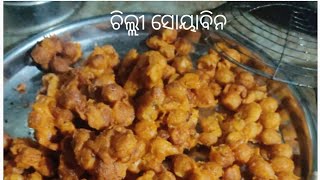 ସୋୟାବିନ ଚିଲ୍ଲୀ#homemade llsoyabeen chilli ll🤤