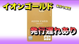 イオンゴールドカードの発行に遅れが発生中【取得条件も確認】