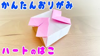 【折り紙】ハートの箱の折り方　おしゃれでかわいい小物入れの作り方　子供でも作れる簡単なおりがみ　origami box