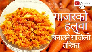 स्वदिलो गाजर को हलुवा बनाउने तरिका |Haluwa Recipe | गाजरको हलुवा बनाउने सजिलो तरिका |Tapasyashrestha