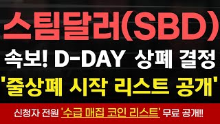 [스팀달러 코인] D-DAY \