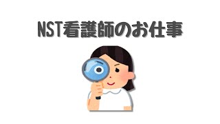 NST看護師の役割　坂総合病院NST実地修練2021