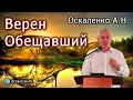 Оскаленко А.Н. Верен Обещавший