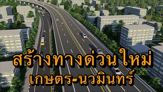 เดินหน้า ทางด่วนสายใหม่  เกษตร-นวมินทร์