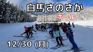 【2024.12.30 (月)】GSポールTR　白馬さのさかスキー場 JSC (Japan Sports Consulting)