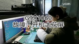 显卡维修日常  GTX1060显存颗粒损坏