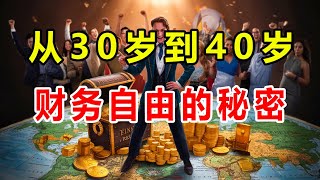 【智慧财富馆】30岁开始规划，40岁就能财务自由？养老金融教你早起步！