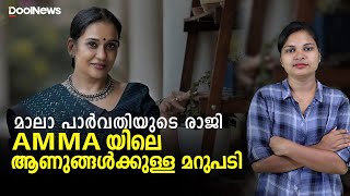 മാലാ പാര്‍വ്വതിയുടെ രാജി A.M.M.Aയിലെ ആണുങ്ങള്‍ക്കുള്ള മറുപടി | Maala Parvathi | A.M.M.A