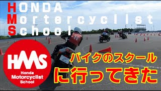 HMSホンダモーターサイクリストスクールリポート！