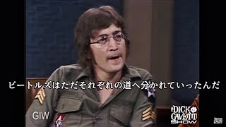 ジョンレノンの語るビートルズ解散の理由 ［翻訳ミュージシャン］