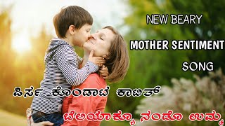 ಪಿರ್ಸ ಕೊಂಡಾಟ ಕಾಟಿತ್ ಬೆಲಿಯಕ್ಯೊ ನಂಡೊ ಉಮ್ಮ MOTHER SENTIMENT SONG / SHAFEEQ MARIPALLA FULL SONG 2018