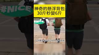 神奇的懸浮背包30斤秒變6斤