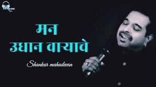 Man Udhan Varyache Song | Shankar Mahadevan | Ajay Atul | Video Song @LatestBollywoodSong