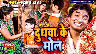 #video #Subhash Raja का देवी गीत ||दुधवा के मोल | Navratri Song 2022 | #devigeet || Dudhwa Ke Mol