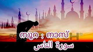 സൂറ :നാസ് (mishary al afasy) - سورة الناس