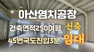 아산염치신축공장임대!(건축면적250평)