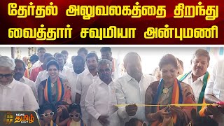 தேர்தல் அலுவலகத்தை திறந்து வைத்தார் சவுமியா அன்புமணி | Dharmapuri | PMK | Election Workshop