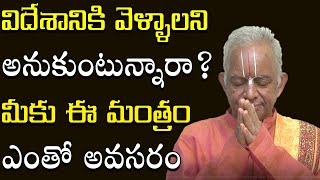 విదేశీయానం యోగం క‌ల‌గాలంటే? || Foreign Trip || Home Remedy || TKV Raghavan || Manadaivam