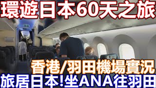 2025日本自由行 ANA全日空 香港機場往羽田機場 下午茶 日本紅葉 滑雪 櫻花 富士山 巴士 交通 NH 859  NH 860 機票4千連2件23KG行李 T2 T3 貴賓室 河口湖 池袋新宿