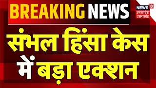 Breaking News: संभल हिंसा केस में बड़ा Action | Sambhal Jama Masjid | UP Police | Sambhal Violence