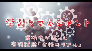 【一級建築士試験】成功者が語る学科合格のリアル（6/8）