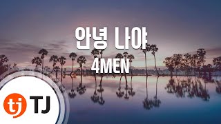 [TJ노래방 / 여자키] 안녕나야 - 4MEN / TJ Karaoke