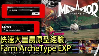 Metaphor ReFantazio - Archetype EXP \u0026 MAG Farm \u0026 Suggestion in Final Map (MASTER)。Archetype Ring