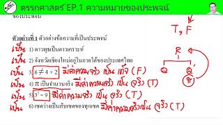 ตรรกศาสตร์-คอร์สเนื้อหา-EP1-ความหมายของประพจน์ (ครูก๊อบ)