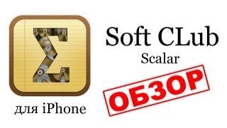 Scalar - Лучший калькулятор для iPhone (best calculator for iPhone) - обзор от Soft CLub