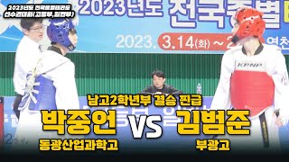 박중언(동광산업과학고) vs 김범준(부광고) I 남고2학년부 결승 핀급 I 종별(고등,일반부)