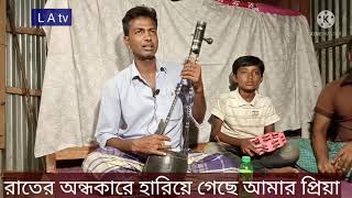 রাতের অন্ধকারে হারিয়ে গেছে আমার প্রিয়া rater ondho kare hariye geche দিল মোহাম্মদ L A tv.