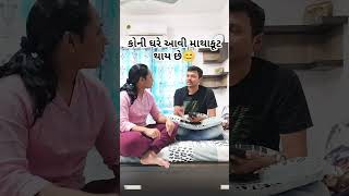 ઘર ઘર ની રામાયણ😂#comedy#funny#comedyshorts#funnyshorts#couple#couplecomedy#shorts#gujrati#trending