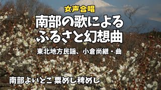 「南部の歌によるふるさと幻想曲」東北民謡、曲：小倉尚継（八戸市立根城中学校合唱部）