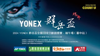 2024/6/9 Court 15 ｜ 2024 YONEX 群岳盃全國⽻球分齡錦標賽 - 端午場（臺中站）