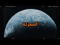 عندما تشعر بأنك تائه هذا الفيديو سيغير نظرتك للحياة للأبد 🌌