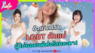 Club Pride Day x อ้วน รีเทิร์น | 10 ต.ค. 67