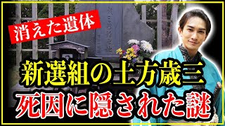 【歴史雑学】新選組・土方歳三の死因に隠された謎。遺体はその後どこへ消えたのか？【青天を衝け】