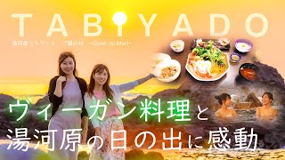 カラダが整う温泉宿　ヴィーガン料理と日の出に感動！『湯河原リトリート ご縁の杜』　 #女子旅#温泉#旅宿