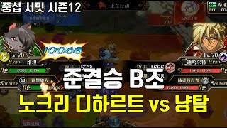 랑그릿사 중섭 시즌12 토너 준결승 B조 노크리 디하르트 VS 냥탐