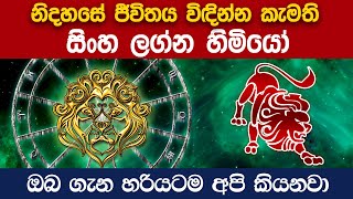 Leo | සිංහ ලග්නය හිමි ඔබ ගැන හැමදේම දැන ගන්න | Sinha Lagnaya Lagna Palapala 2022