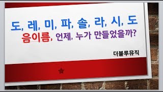 [음악지식과 상식. 음악이론 16강] 음이름 도레미파솔라시도, 누가, 언제, 왜 만들었나?