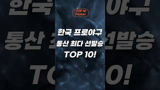 한국프로야구 통산 최다 선발승 상위 TOP 10!