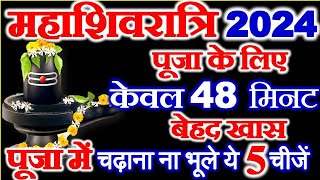 महाशिवरात्रि व्रत 2024 पूजा सबसे शुभ मुहूर्त | Maha Shivratri Date Time 2024 |Shivratri Puja Samagri